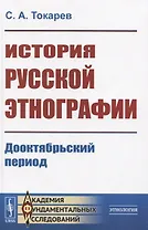 История русской этнографии. Дооктябрьский период