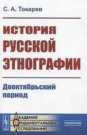 История русской этнографии. Дооктябрьский период