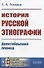 История русской этнографии. Дооктябрьский период - 0