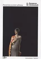 Посмотри в глаза чудовищ: роман