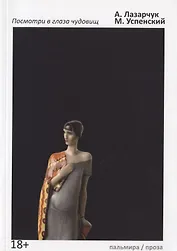 Посмотри в глаза чудовищ: роман