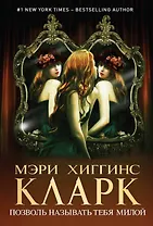 Позволь называть тебя милой