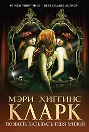 Позволь называть тебя милой