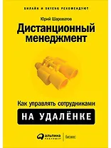 Дистанционный менеджмент: Как управлять сотрудниками на удалёнке