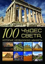 100 чудес света, которые необходимо увидеть