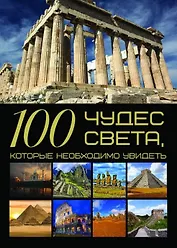 100 чудес света, которые необходимо увидеть
