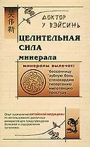 Целительная сила минерала