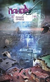 Ручной привод: роман / Панов В. (Эксмо)