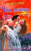 Чары пленницы