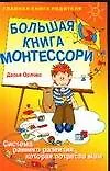 Большая книга Монтессори : Система раннего развития, которая потрясла мам