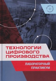 Технологии цифрового производства. Лабораторный практикум