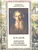 Избранные пословицы русского народа: Словарь