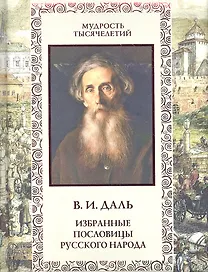 Избранные пословицы русского народа: Словарь