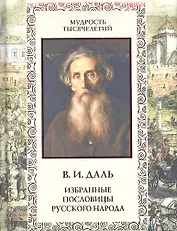 Избранные пословицы русского народа: Словарь - 0