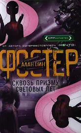 Сквозь призму световых лет