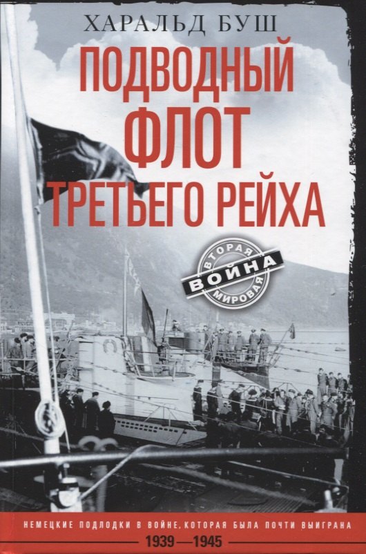 

Подводный флот Третьего рейха. Немецкие подлодки в войне, которая была почти выиграна. 1939-1945 гг.
