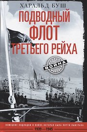 Подводный флот Третьего рейха. Немецкие подлодки в войне, которая была почти выиграна. 1939-1945 гг.