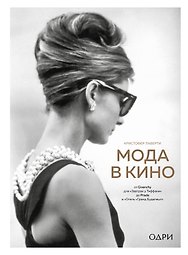 Мода в кино. От Givenchy для "Завтрак у Тиффани" до Prada в Отель "Гранд Будапешт"