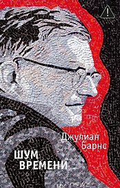 Шум времени