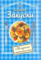 Закуски На скорую руку и к праздничному столу (мПиЗ)
