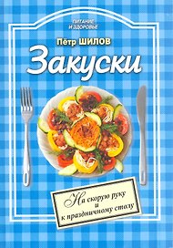 Закуски На скорую руку и к праздничному столу (мПиЗ)