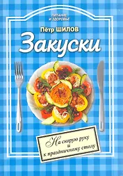 Закуски На скорую руку и к праздничному столу (мПиЗ)