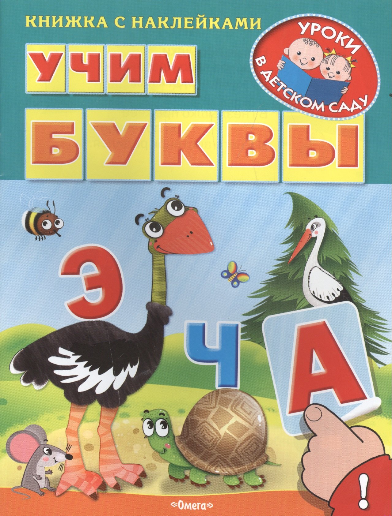 

Учим буквы