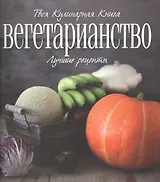 Вегетарианство. Лучшие рецепты