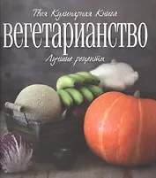 Вегетарианство. Лучшие рецепты