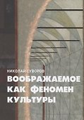 Воображаемое как феномен культуры - 0