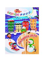 Зимушка-зима. Раскраска-гармошка