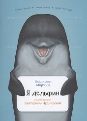 Я дельфин
