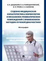 Судебно-медицинская характеристика морфологии и механизма травматических повреждений с применением методов лучевой диагностики: монография