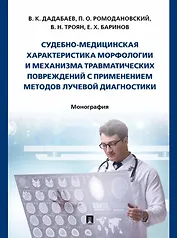 Судебно-медицинская характеристика морфологии и механизма травматических повреждений с применением методов лучевой диагностики: монография