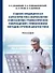 Судебно-медицинская характеристика морфологии и механизма травматических повреждений с применением методов лучевой диагностики: монография - 0