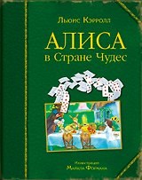 Алиса в Стране Чудес (ил. Майкла Формана)