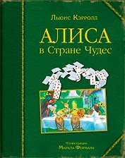 Алиса в Стране Чудес (ил. Майкла Формана)