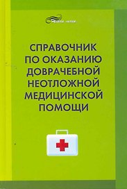 Справочник по оказанию доврачебной неотложной медицинской помощи
