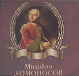 Михайло Ломоносов