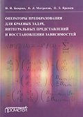 Операторы преобразования для краевых задач, интегральных представлений и восстановления зависимостей - 0