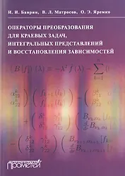 Операторы преобразования для краевых задач, интегральных представлений и восстановления зависимостей