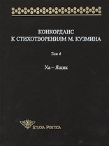 Конкорданс к стихотворениям М. Кузмина. Том 4 Ха - Ящик
