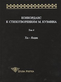 Конкорданс к стихотворениям М. Кузмина. Том 4 Ха - Ящик