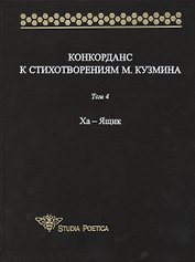 Конкорданс к стихотворениям М. Кузмина. Том 4 Ха - Ящик