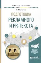 Подготовка рекламного и PR-текста Уч. пос. (УР) Селезнева