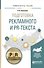 Подготовка рекламного и PR-текста Уч. пос. (УР) Селезнева - 0