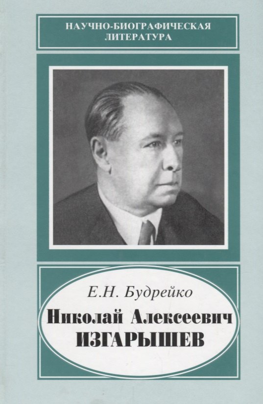 

Николай Алексеевич Изгарышев. 1884-1956