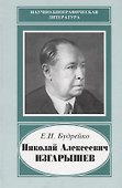 Николай Алексеевич Изгарышев. 1884-1956 - 0