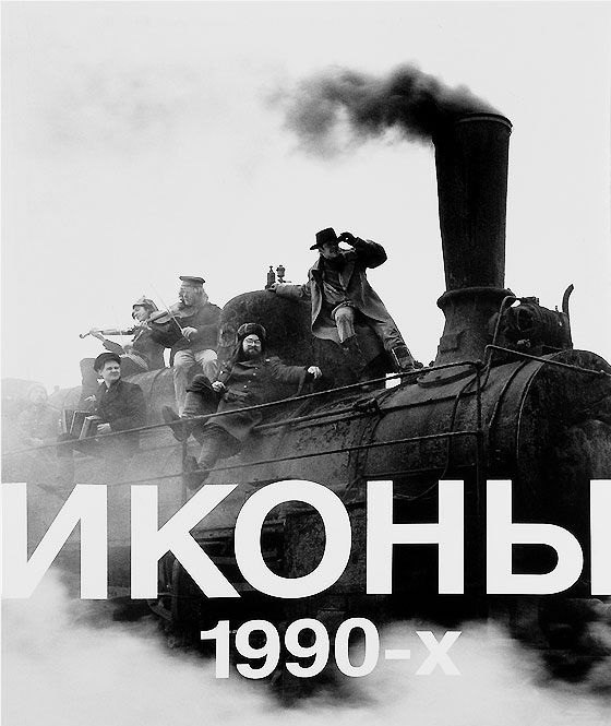 

Иконы 1990-х