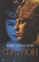 Фараон. Роман